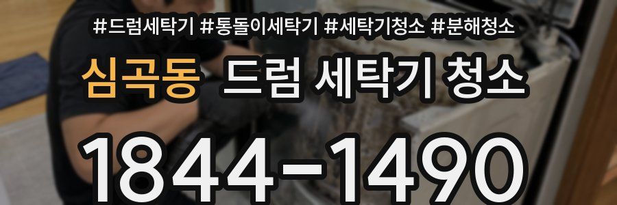 심곡동 드럼 세탁기 청소