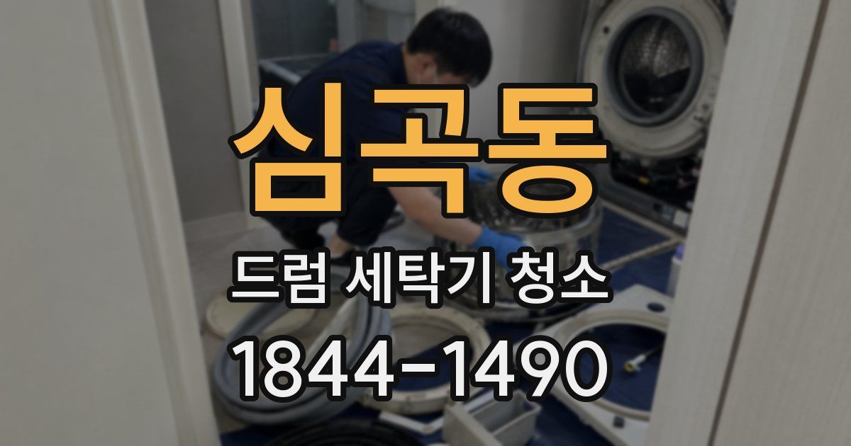 심곡동 드럼 세탁기 청소