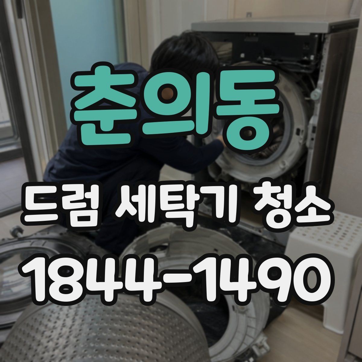 춘의동 드럼 세탁기 청소 물빠짐이 느릴 때 호스부터 점검하는 이유
