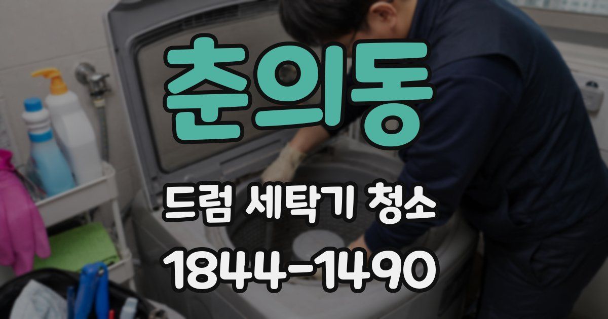 춘의동 드럼 세탁기 청소