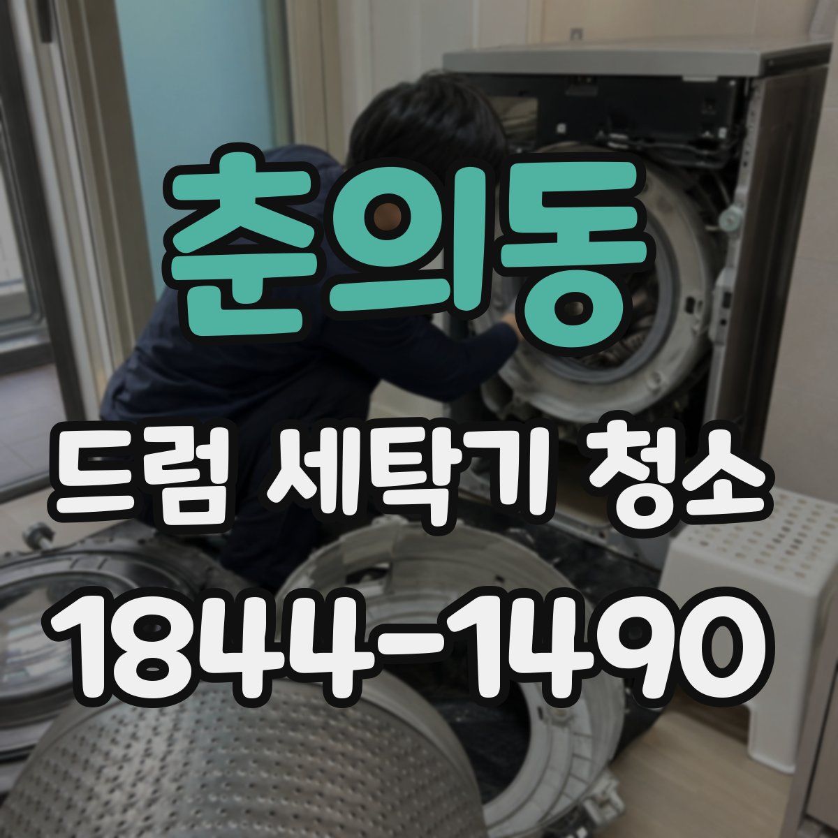 춘의동 드럼 세탁기 청소