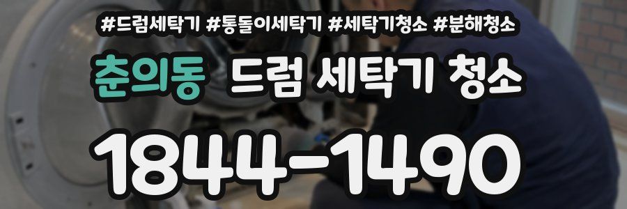 춘의동 드럼 세탁기 청소