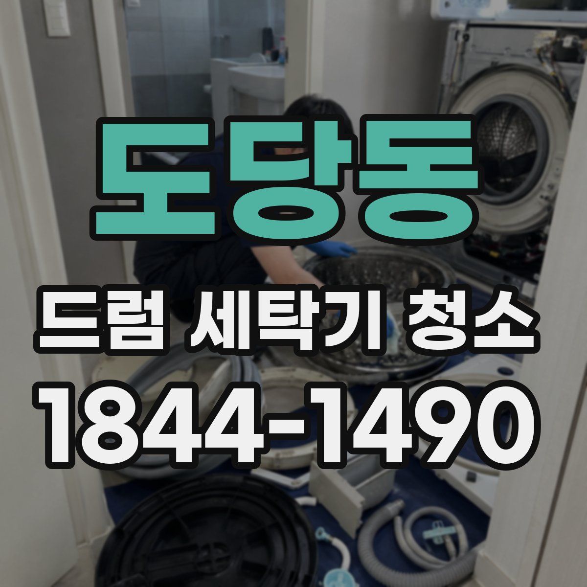 도당동 드럼 세탁기 청소