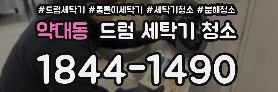 약대동 드럼 세탁기 청소
