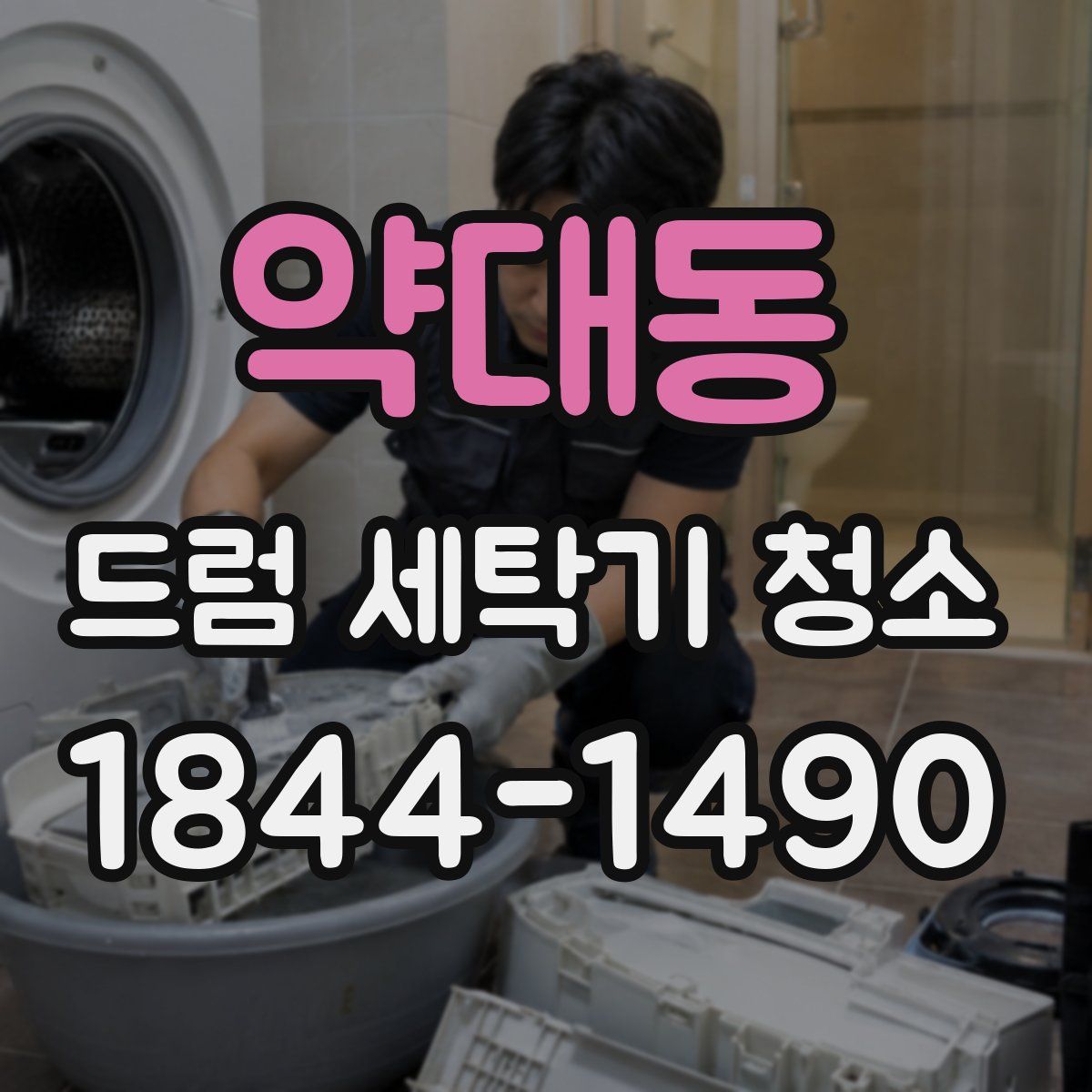 약대동 드럼 세탁기 청소
