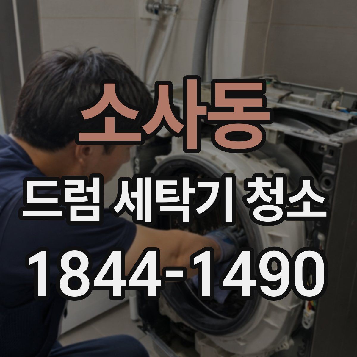 소사동 드럼 세탁기 청소 후 습기 배출을 돕는 문 관리 습관