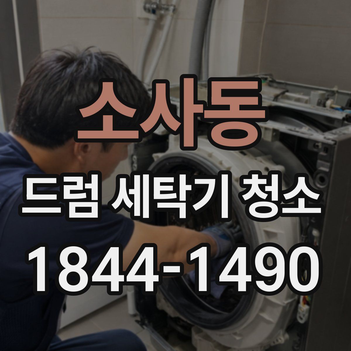소사동 드럼 세탁기 청소