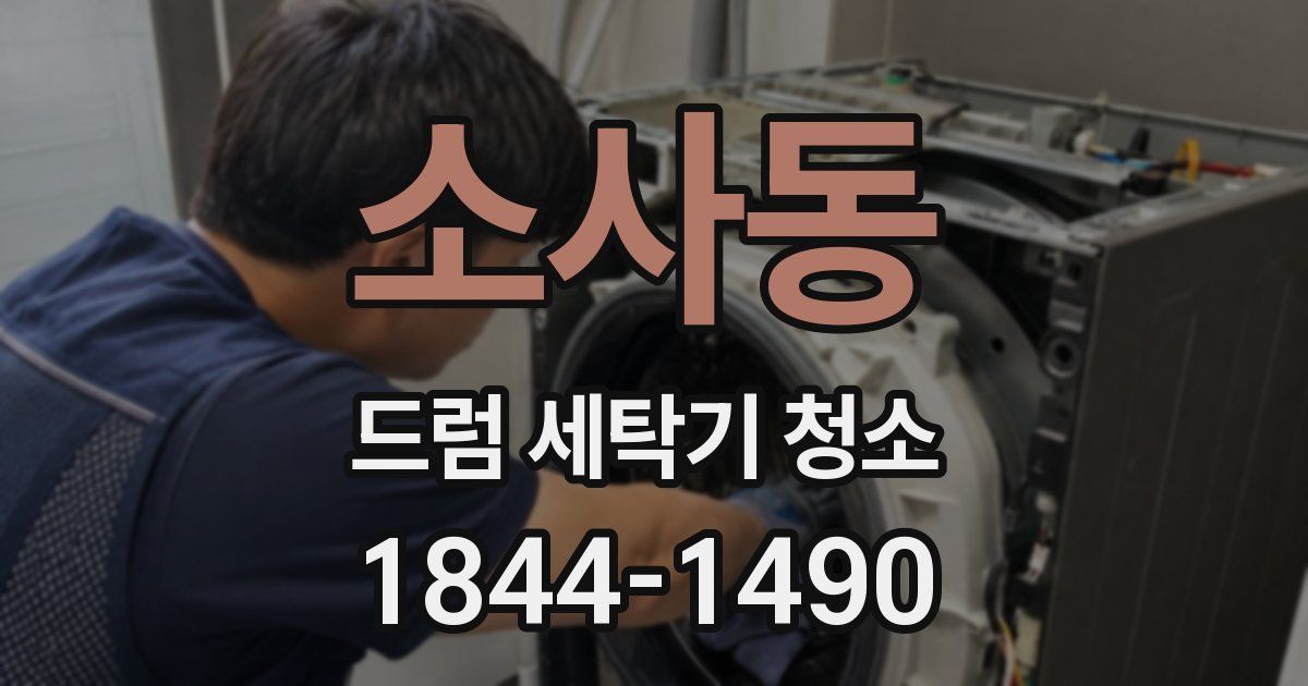 소사동 드럼 세탁기 청소