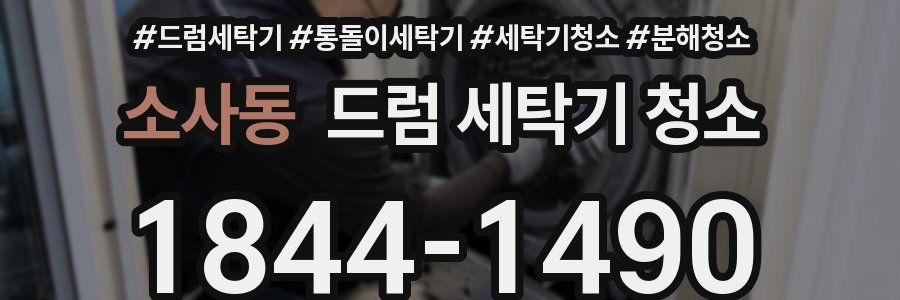 소사동 드럼 세탁기 청소