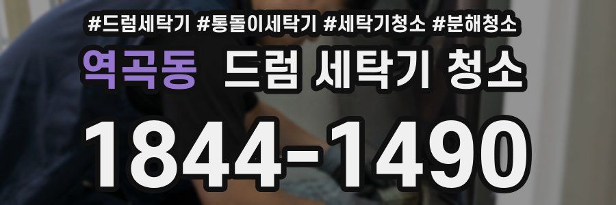 역곡동 드럼 세탁기 청소