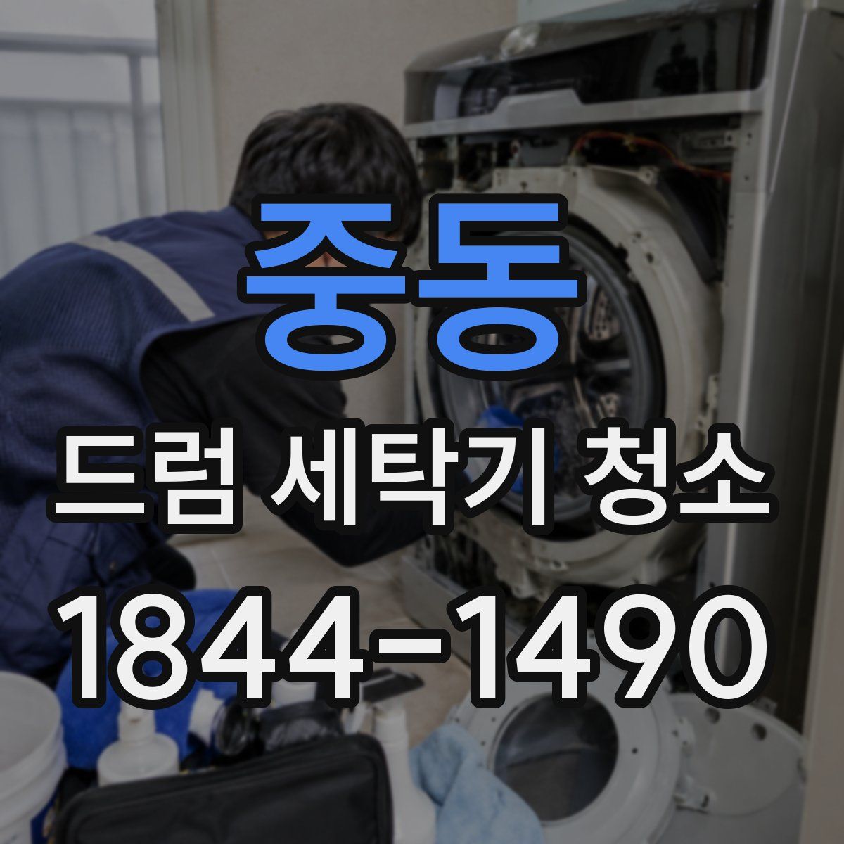 중동 드럼 세탁기 청소