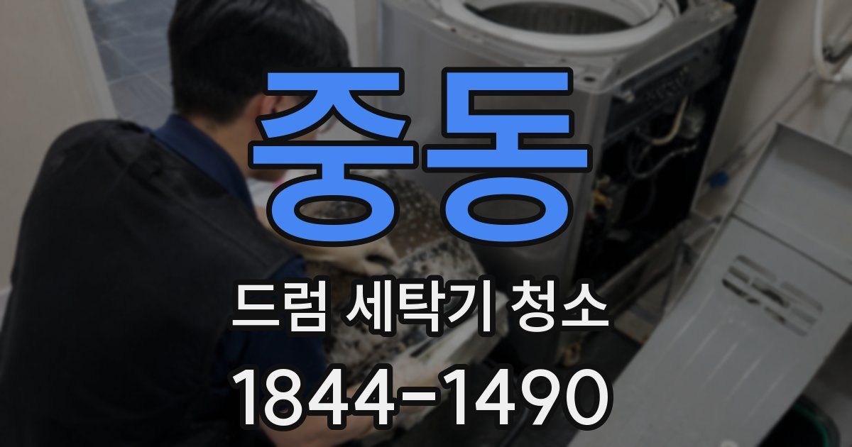 중동 드럼 세탁기 청소