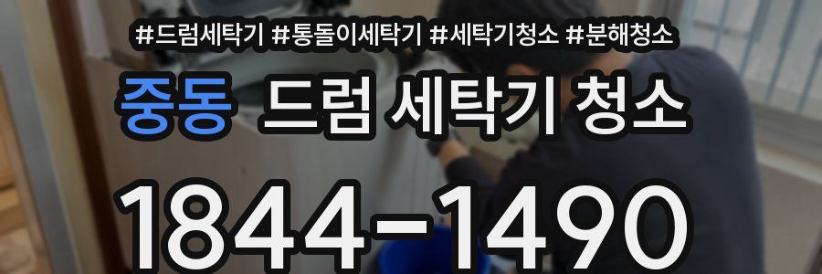 중동 드럼 세탁기 청소
