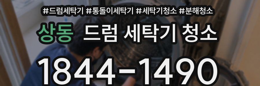 상동 드럼 세탁기 청소