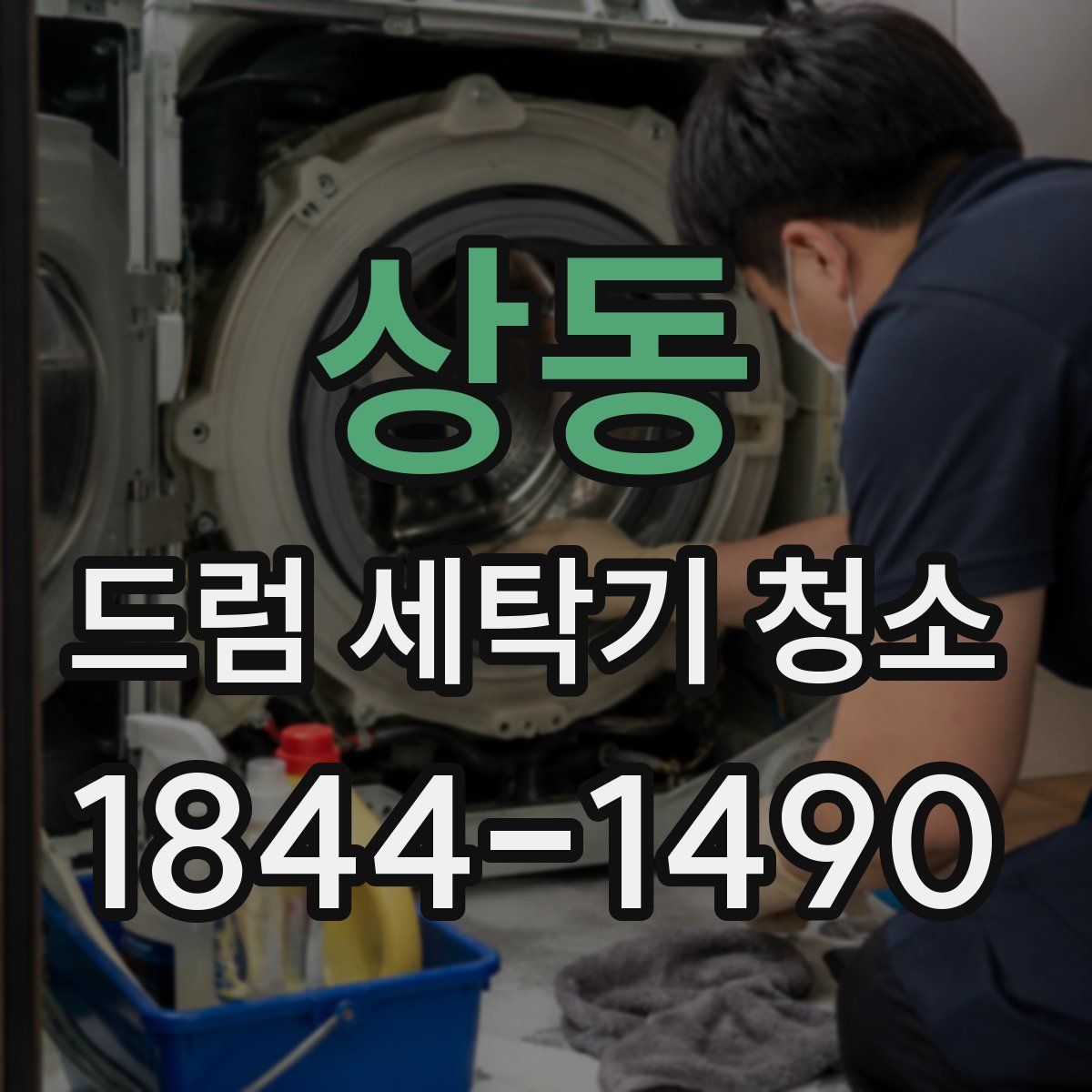 상동 드럼 세탁기 청소