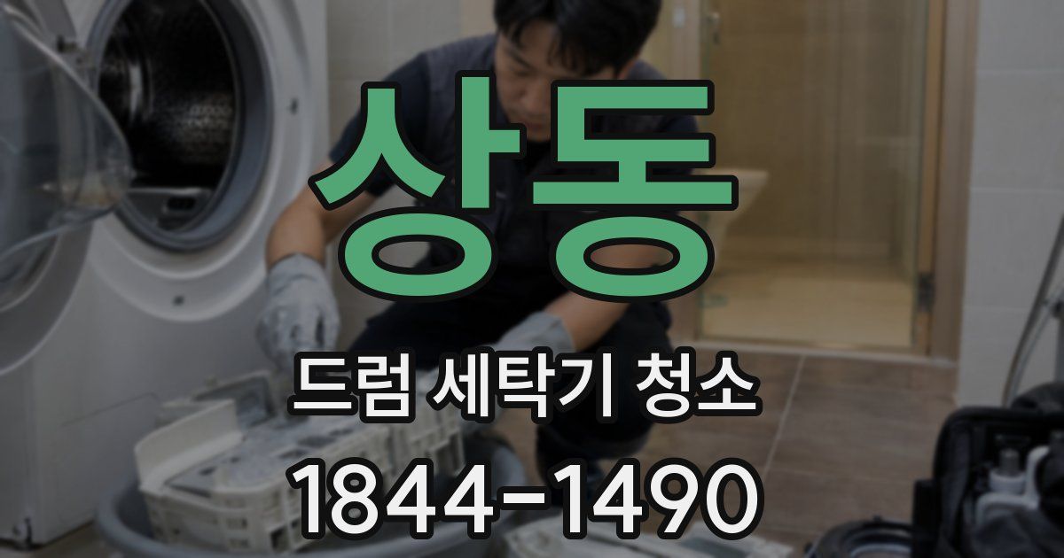 상동 드럼 세탁기 청소