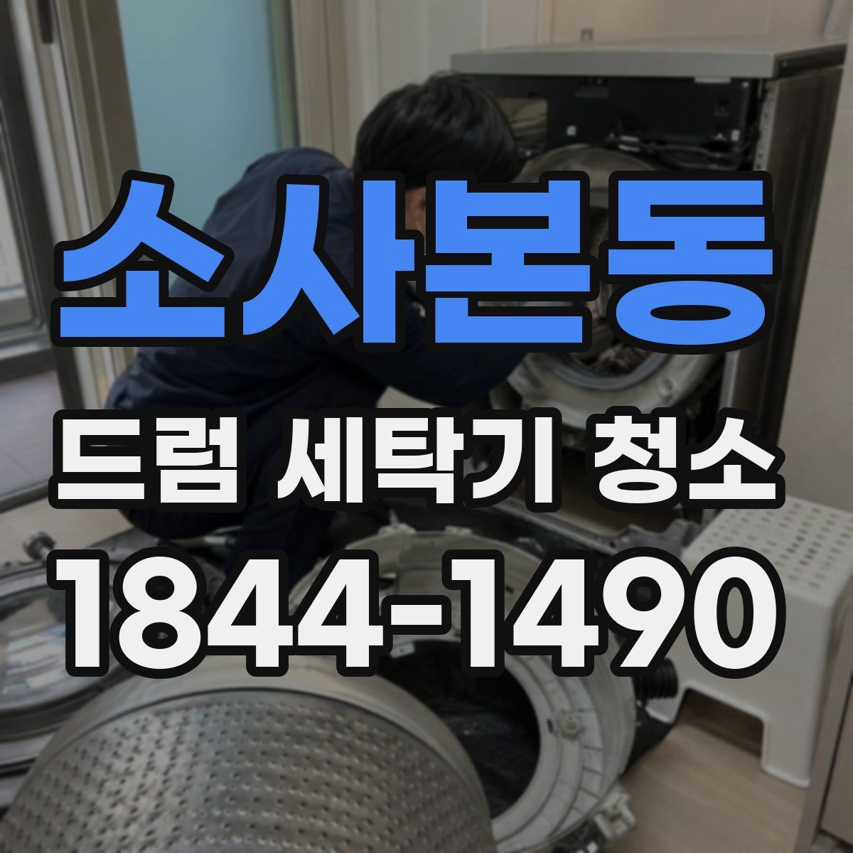 소사본동 드럼 세탁기 청소