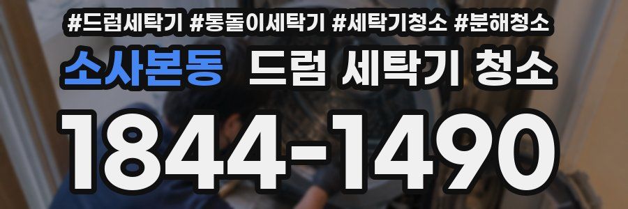 소사본동 드럼 세탁기 청소