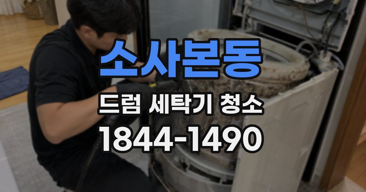 소사본동 드럼 세탁기 청소