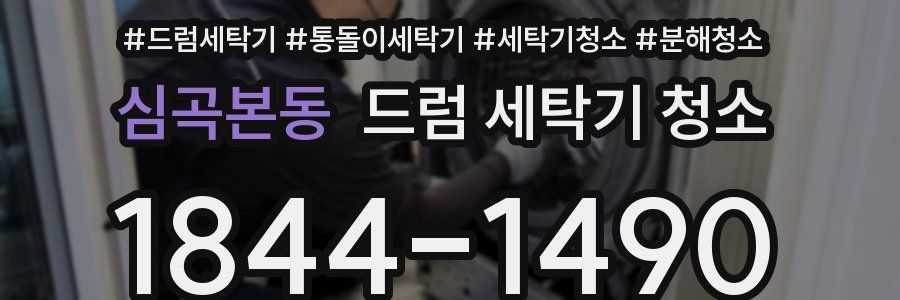 심곡본동 드럼 세탁기 청소