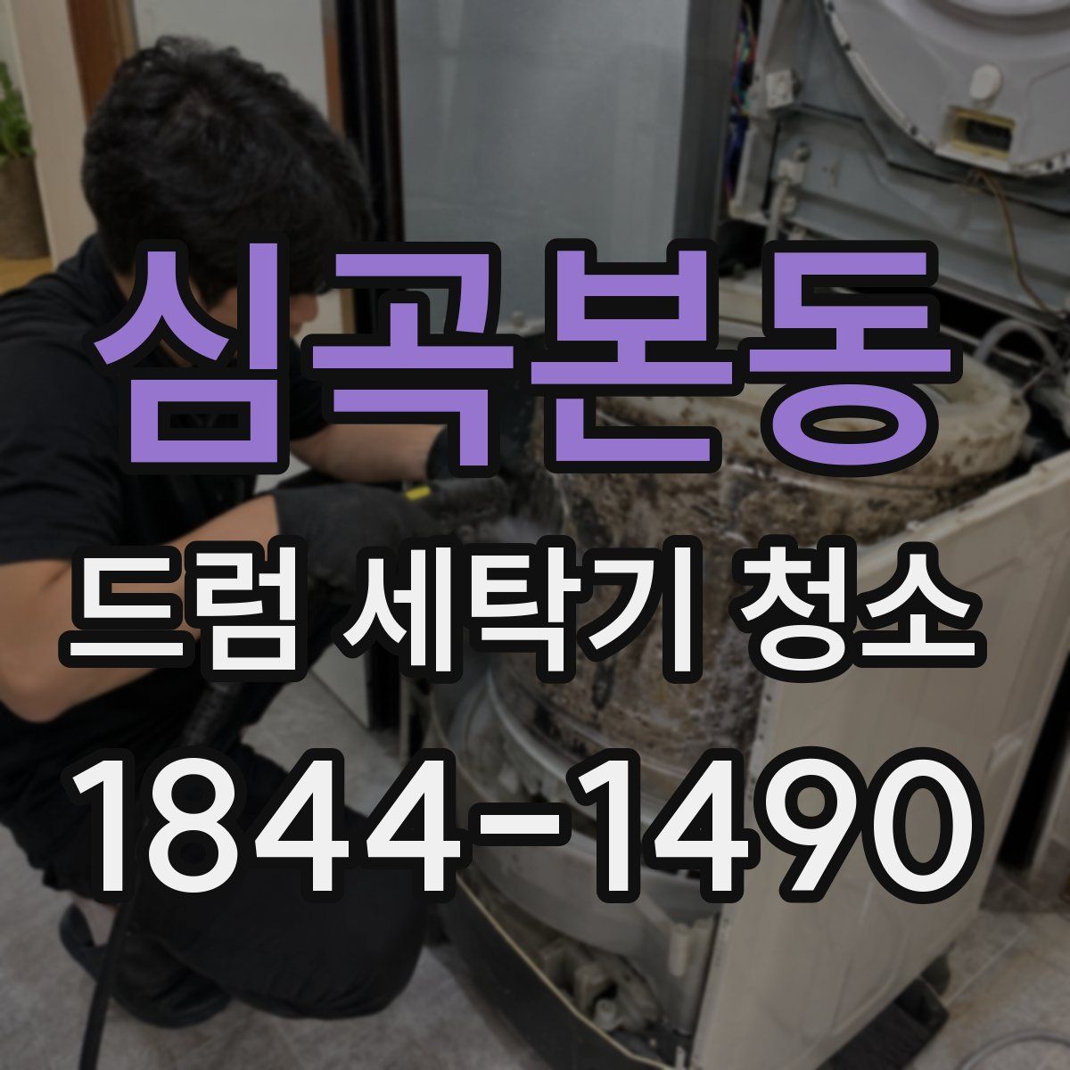 심곡본동 드럼 세탁기 청소