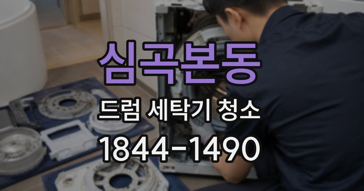 심곡본동 드럼 세탁기 청소