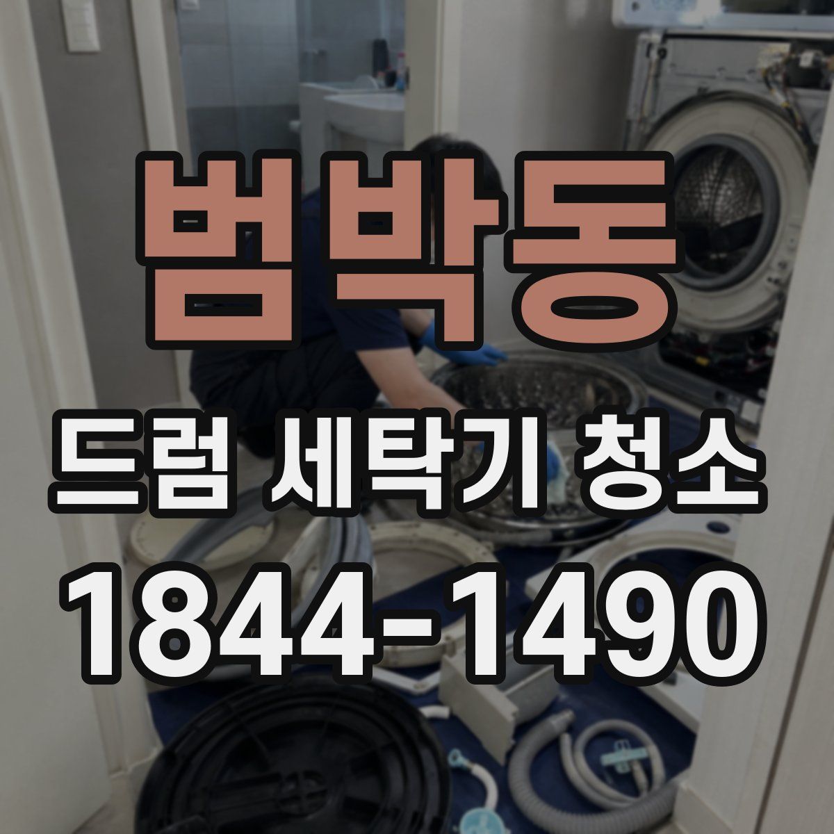 범박동 드럼 세탁기 청소