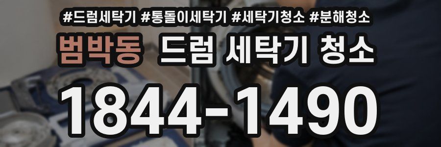 범박동 드럼 세탁기 청소