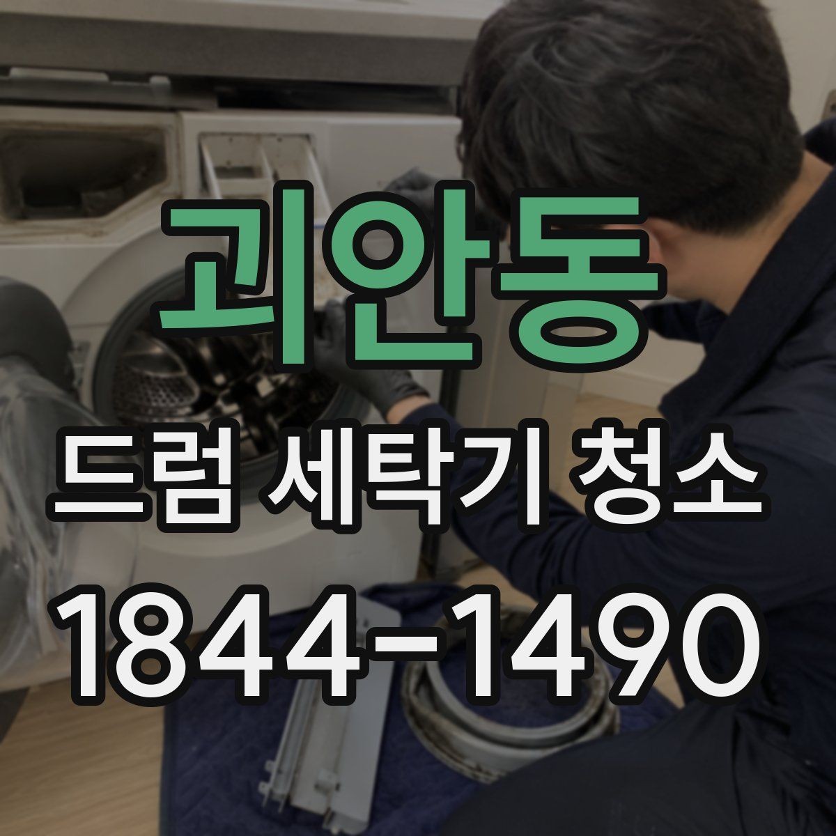 괴안동 드럼 세탁기 청소 세제 종류에 따라 찌꺼기가 달라지는 까닭