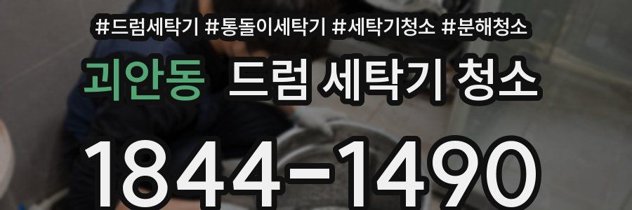괴안동 드럼 세탁기 청소