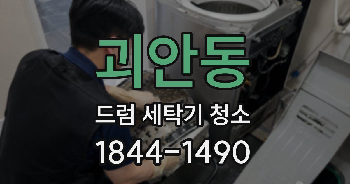 괴안동 드럼 세탁기 청소