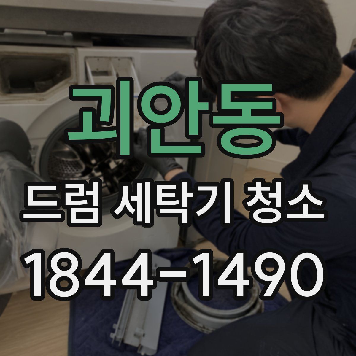 괴안동 드럼 세탁기 청소
