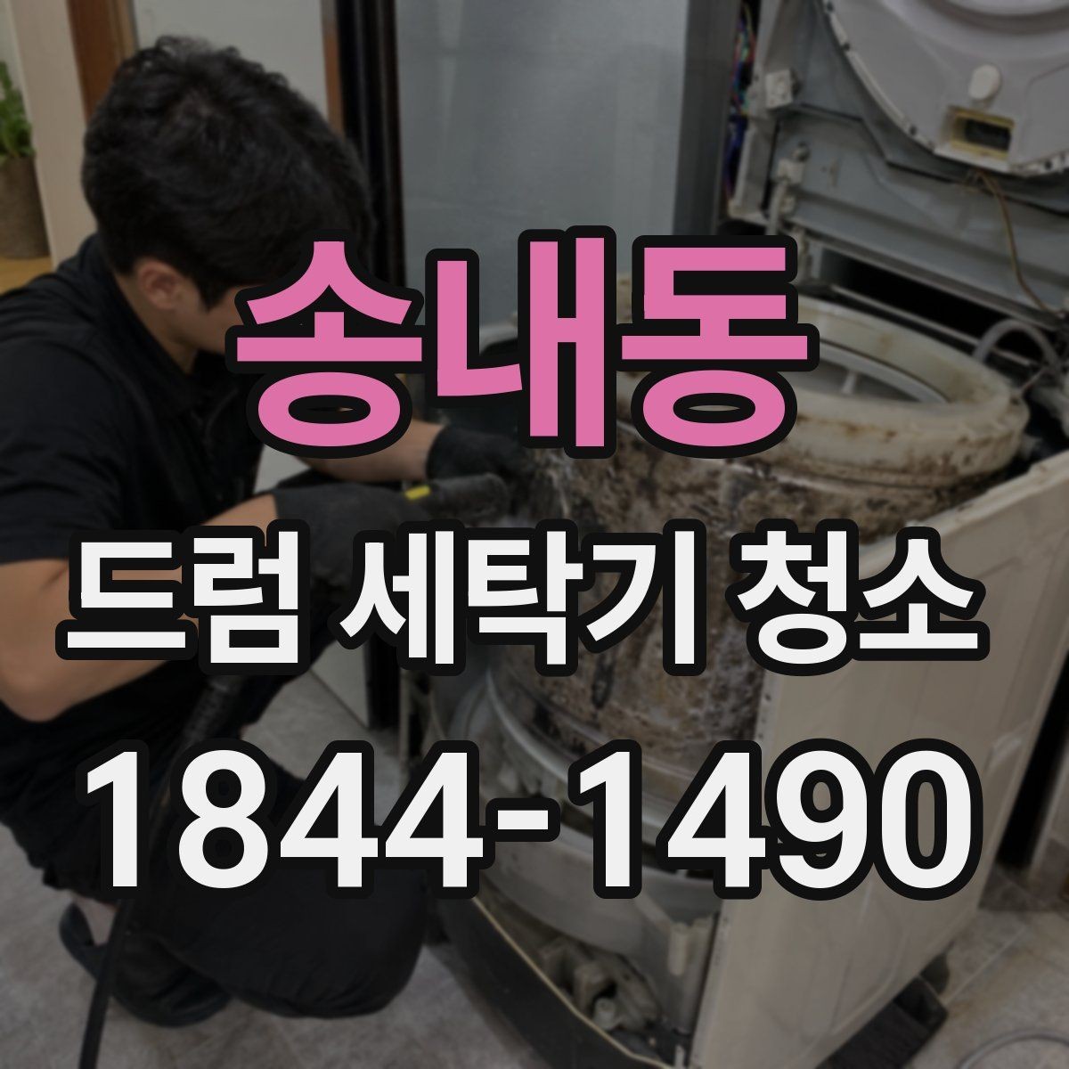 송내동 드럼 세탁기 청소 물때가 금속부에 남지 않게 하는 마무리
