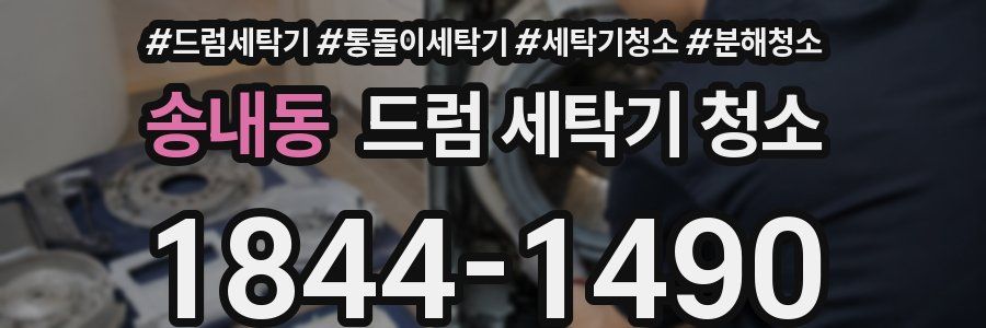 송내동 드럼 세탁기 청소