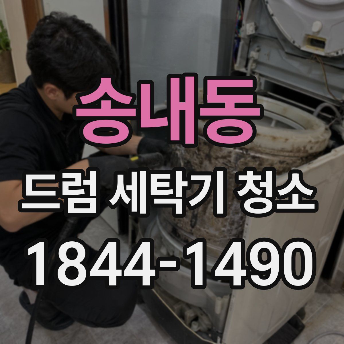송내동 드럼 세탁기 청소