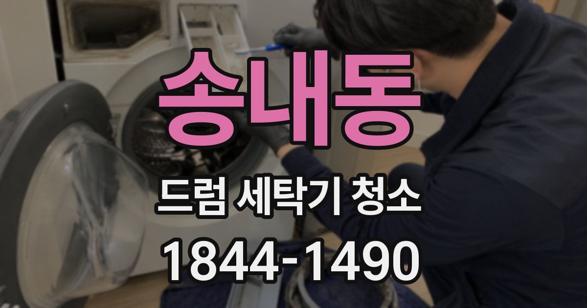 송내동 드럼 세탁기 청소