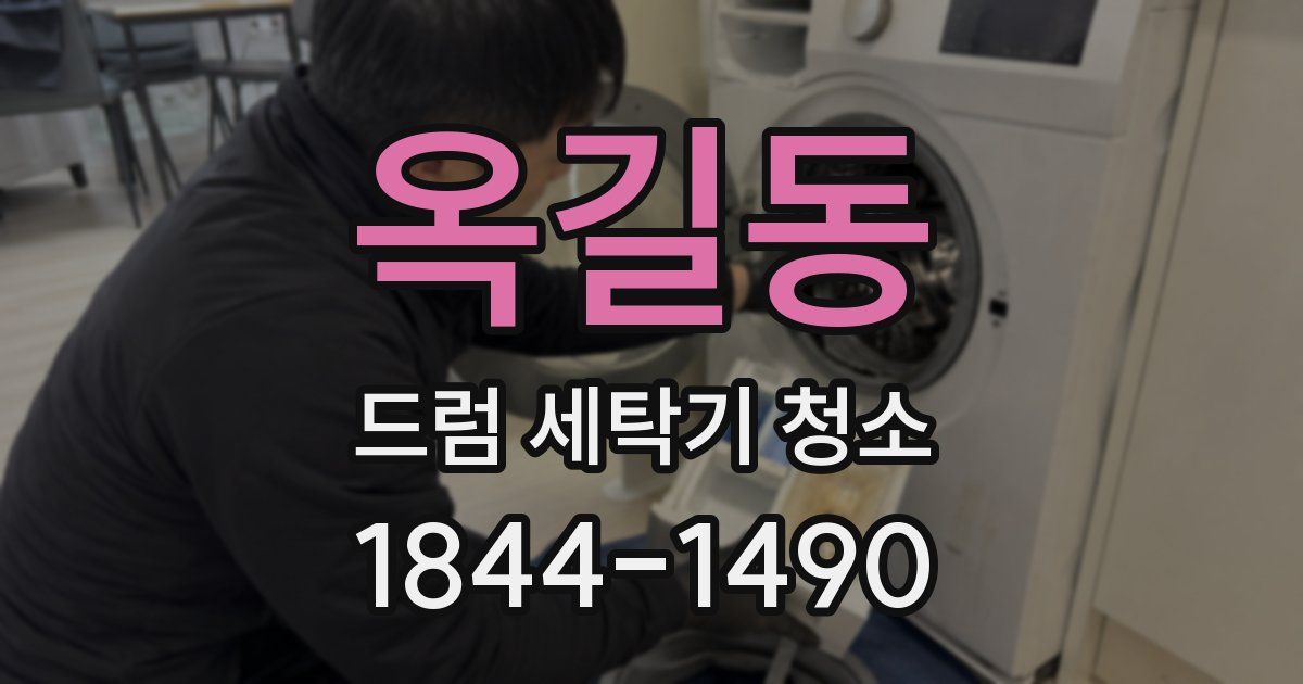 옥길동 드럼 세탁기 청소
