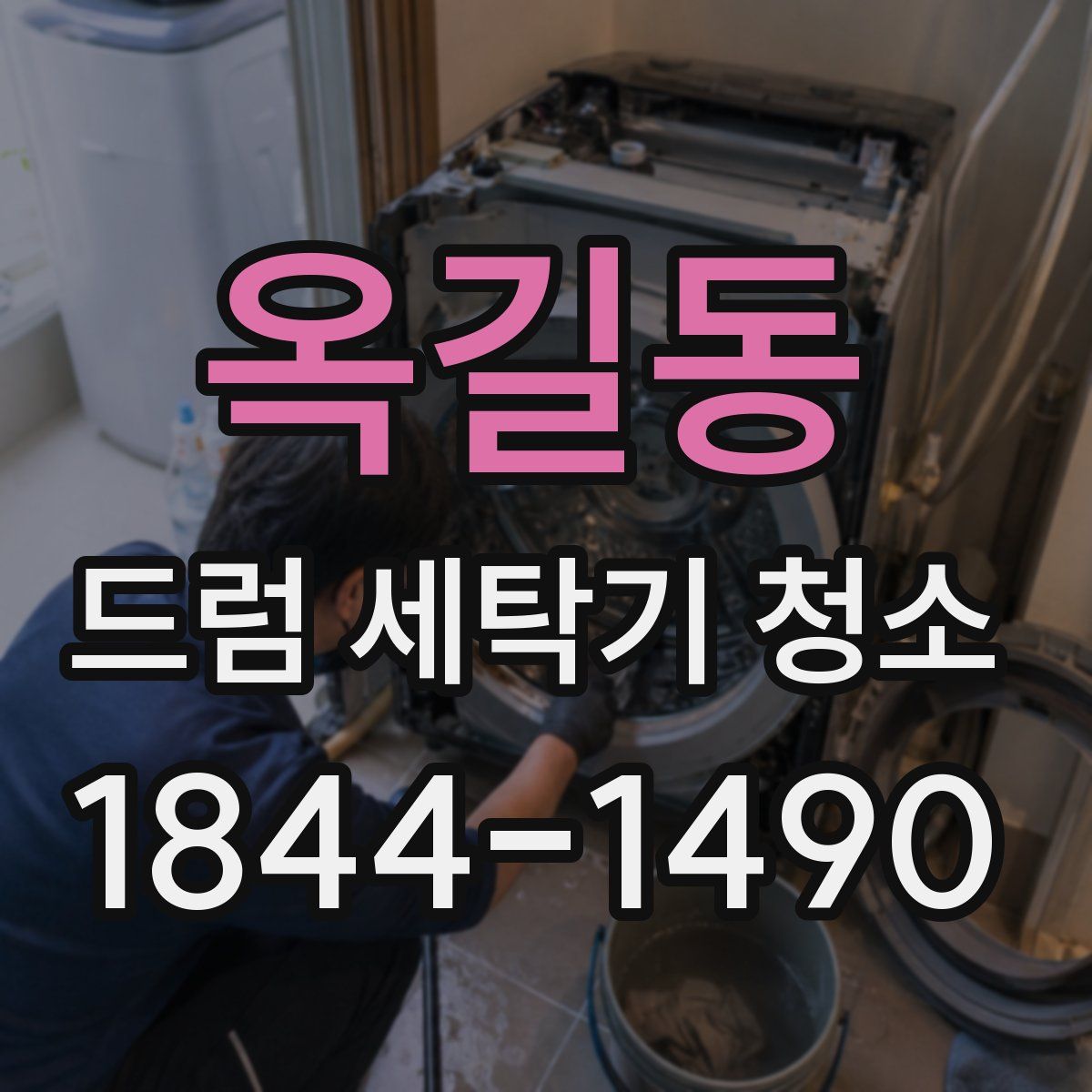 옥길동 드럼 세탁기 청소