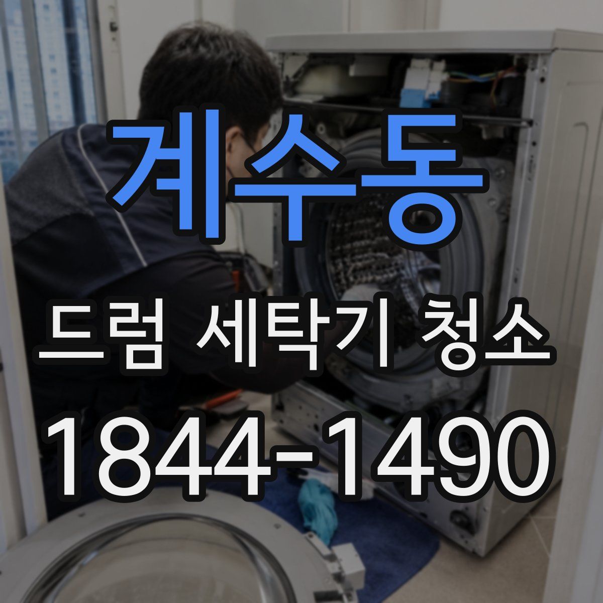 계수동 드럼 세탁기 청소