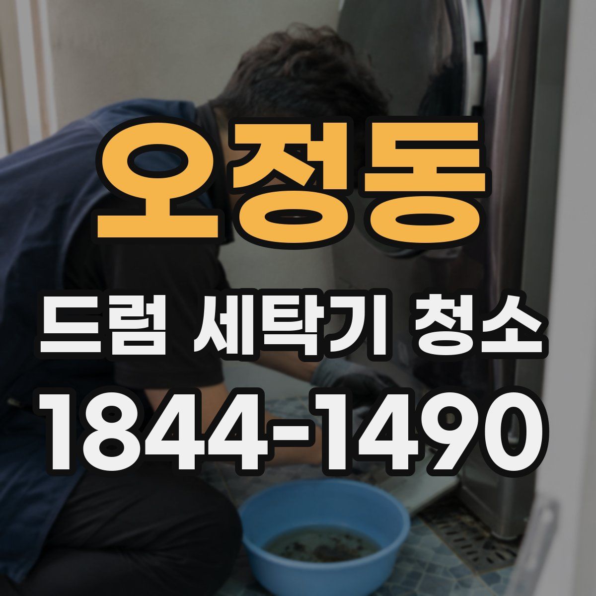 오정동 드럼 세탁기 청소