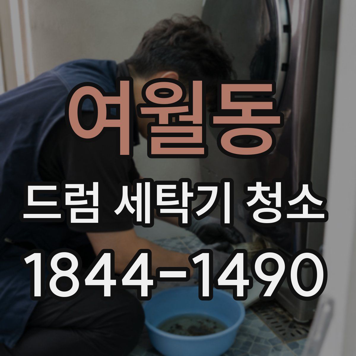여월동 드럼 세탁기 청소