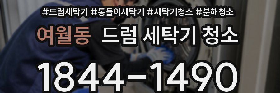 여월동 드럼 세탁기 청소