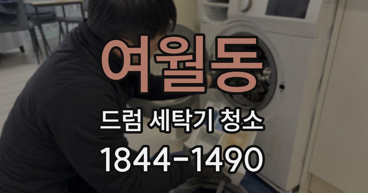 여월동 드럼 세탁기 청소