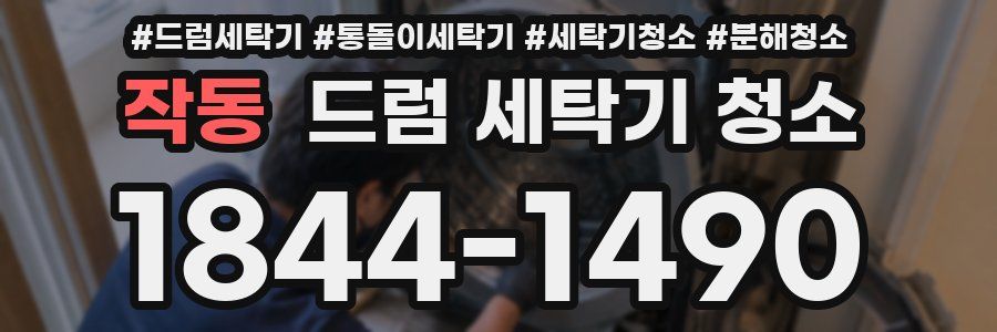 작동 드럼 세탁기 청소