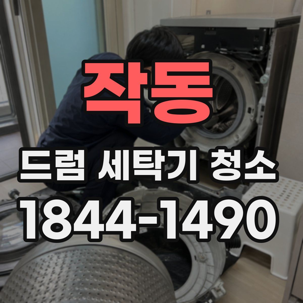 작동 드럼 세탁기 청소