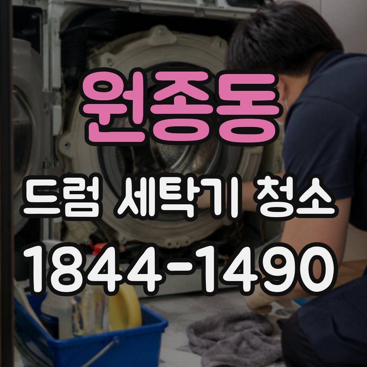 원종동 드럼 세탁기 청소 한 달에 한 번 점검하면 좋은 포인트