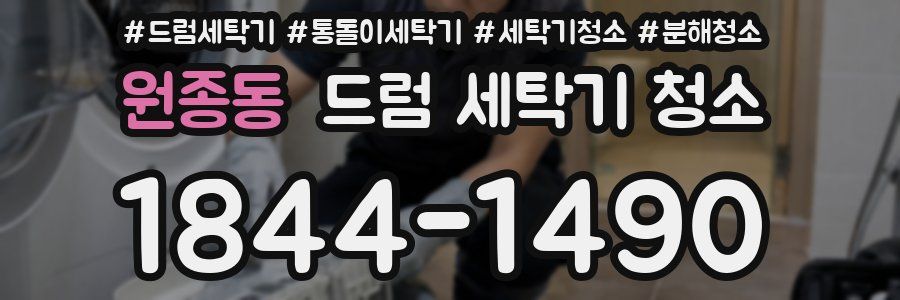 원종동 드럼 세탁기 청소