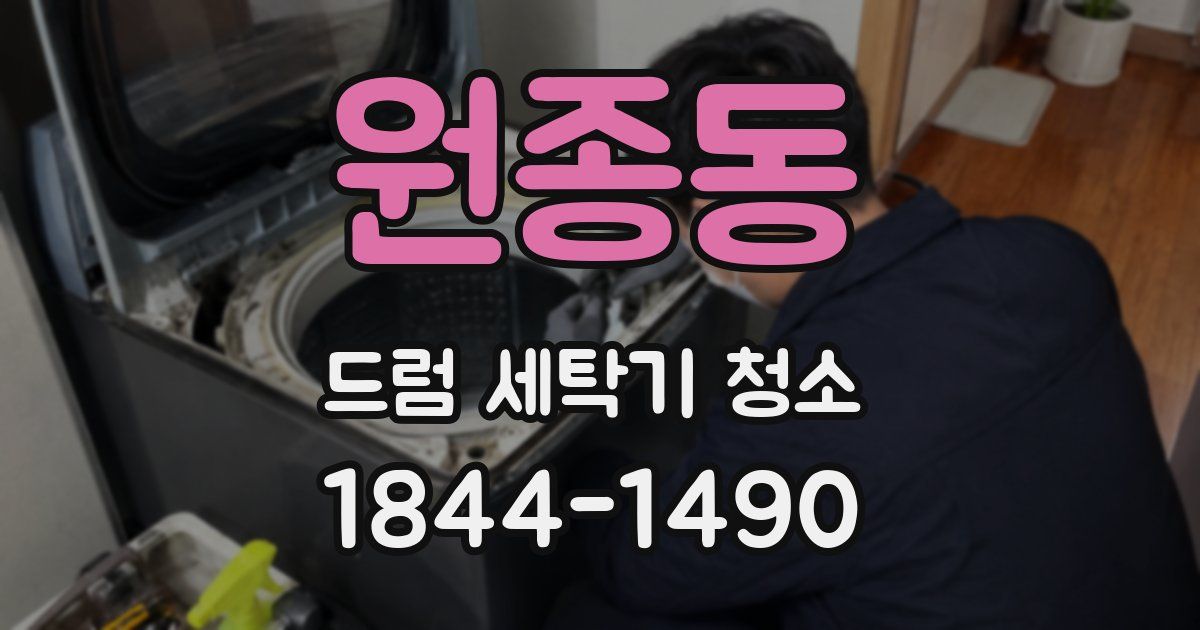 원종동 드럼 세탁기 청소
