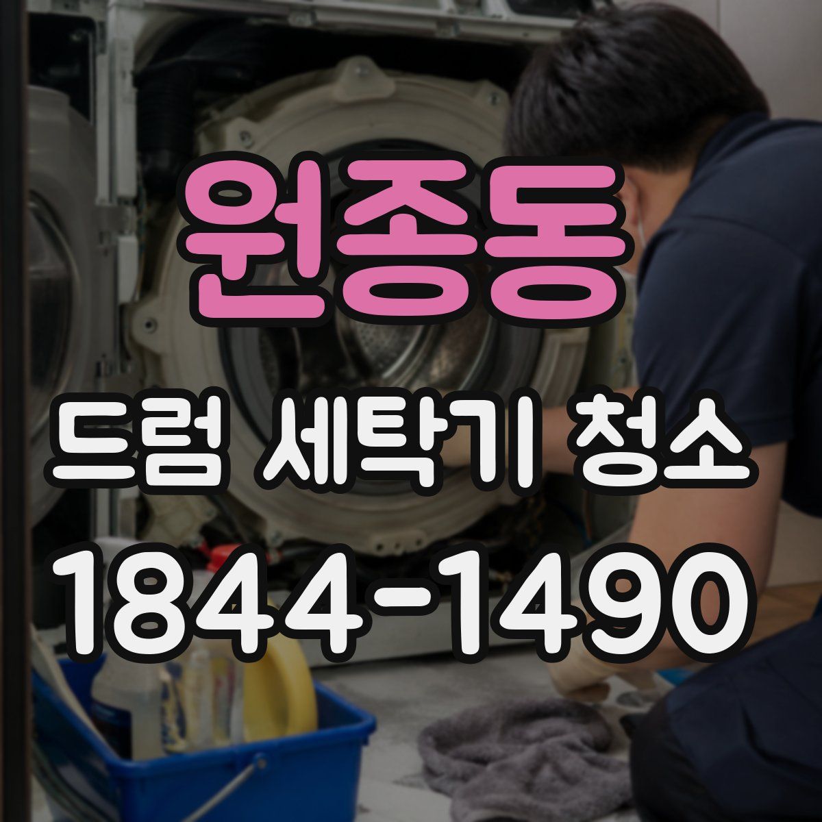 원종동 드럼 세탁기 청소