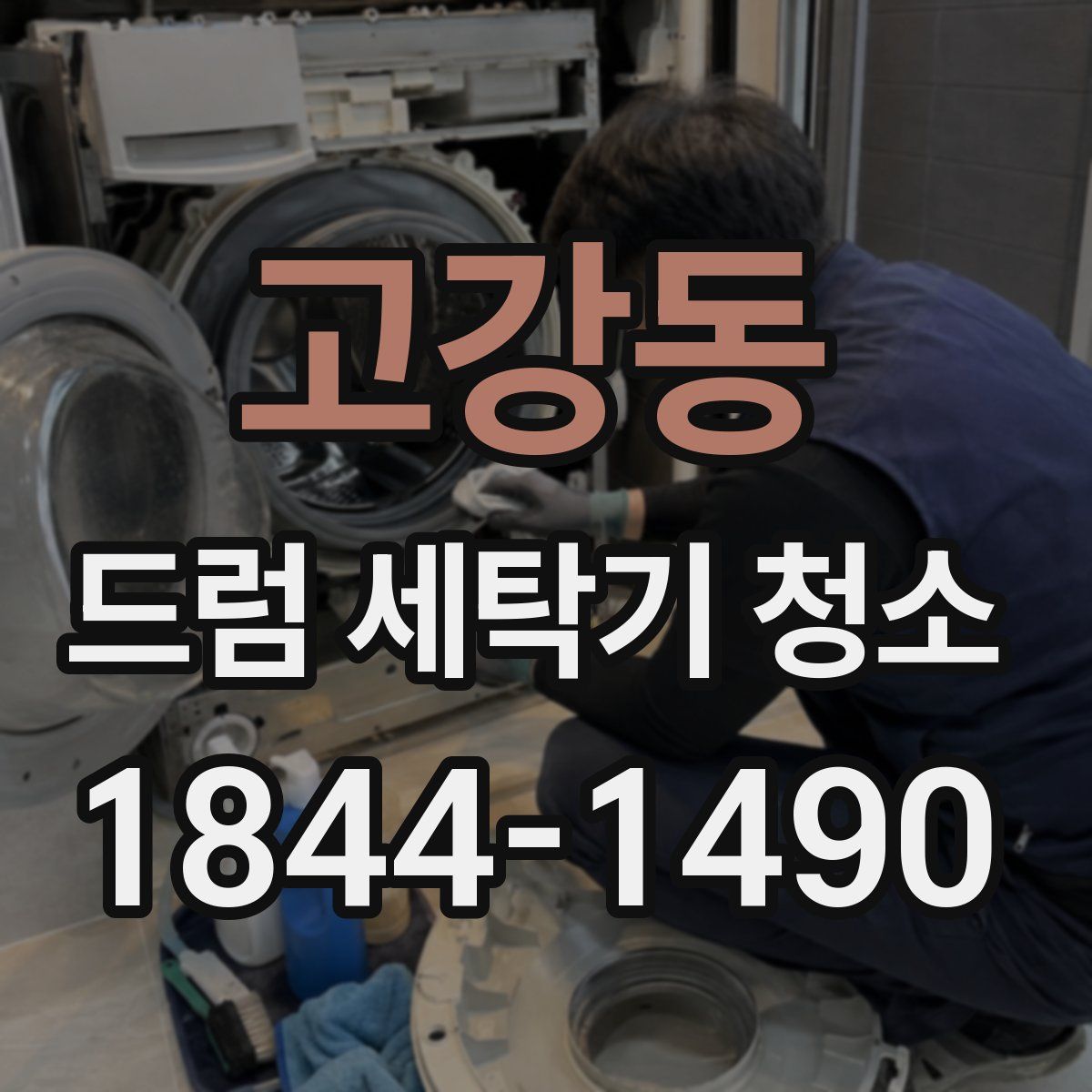 고강동 드럼 세탁기 청소